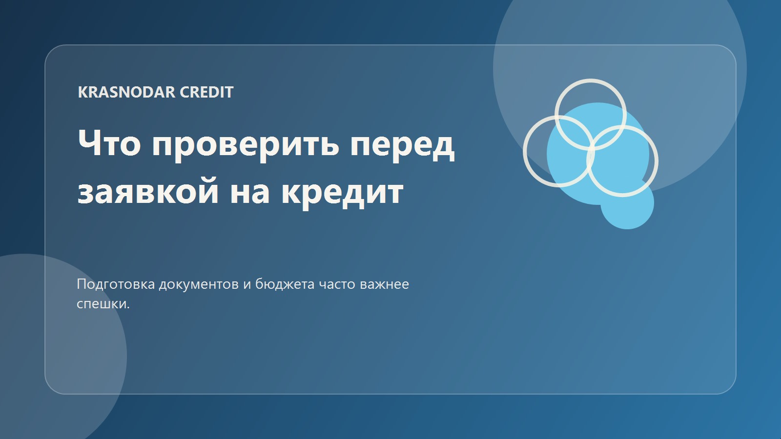 Что проверить перед заявкой на кредит в Краснодаре